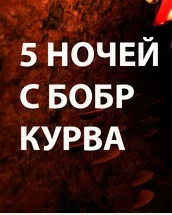 5 НОЧЕЙ С БОБР КУРВА