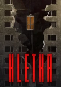 КЛЕТЬ