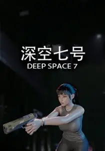 深空七号 Deep Space 7