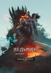 Ведьмак 3: Дикая Охота - Обновлённое издание
